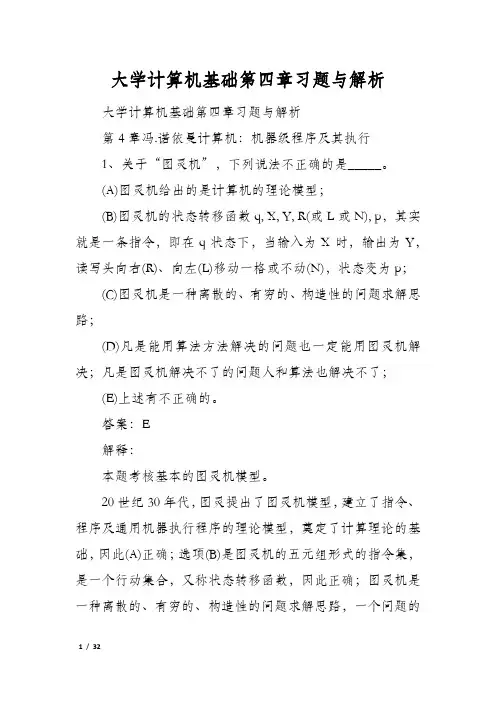 大学计算机基础第四章习题与解析