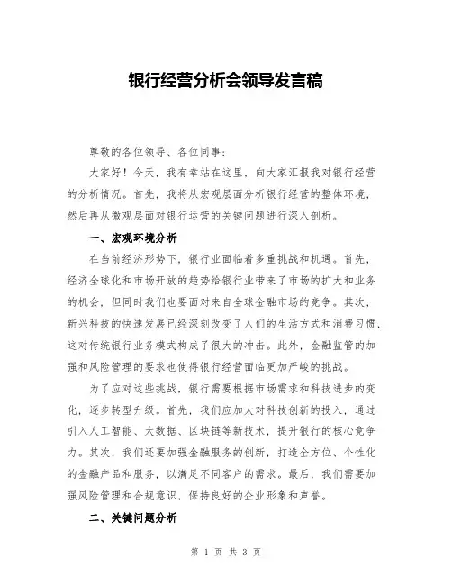 银行经营分析会领导发言稿