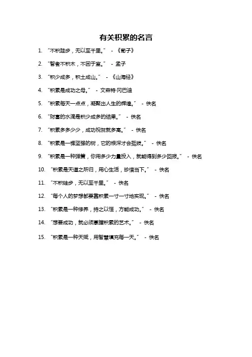 有关积累的名言