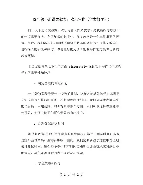 四年级下册语文教案：欢乐写作(作文教学)