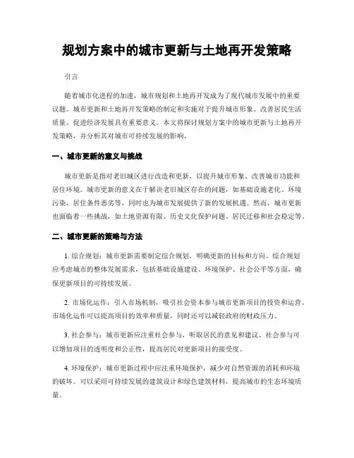 规划方案中的城市更新与土地再开发策略