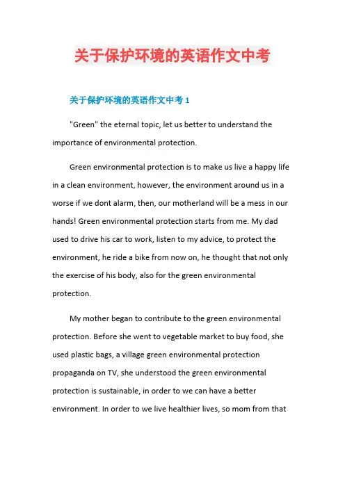 关于保护环境的英语作文中考