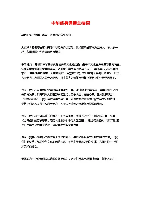 中华经典诵读主持词