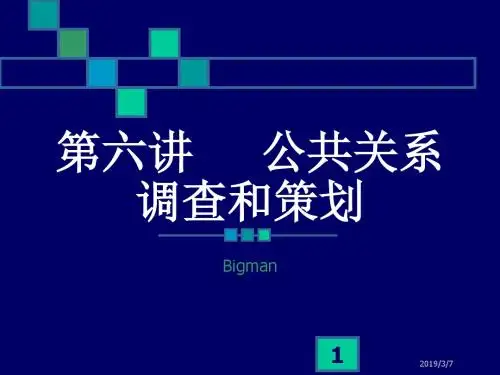 第六讲_____公共关系调查与策划-PPT文档资料