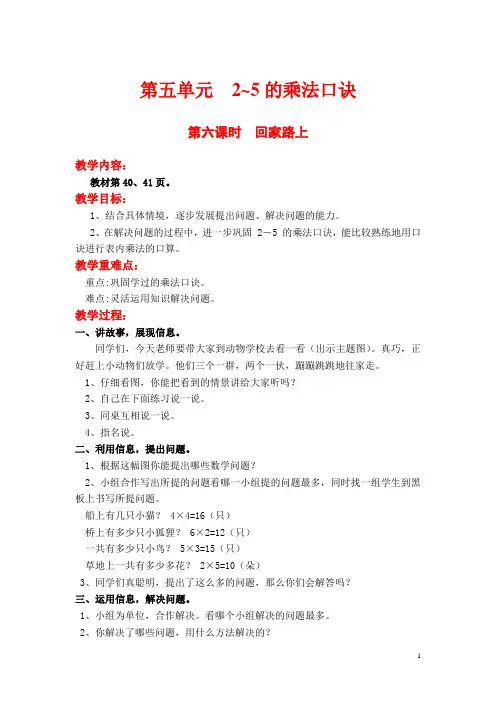【北师大版】小学数学二年级上册教案：第五单元第六课时  回家路上