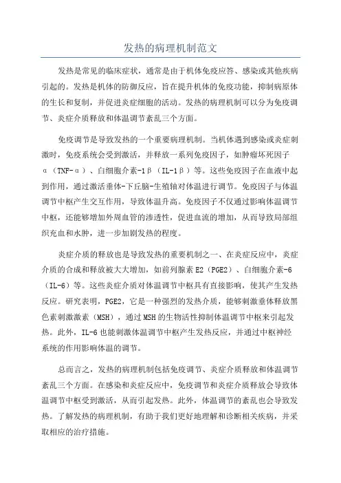 发热的病理机制范文