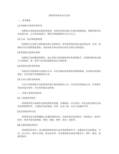 检察类必备知识点总结