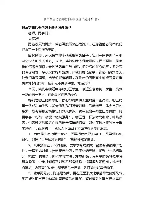 初三学生代表国旗下讲话演讲（通用22篇）