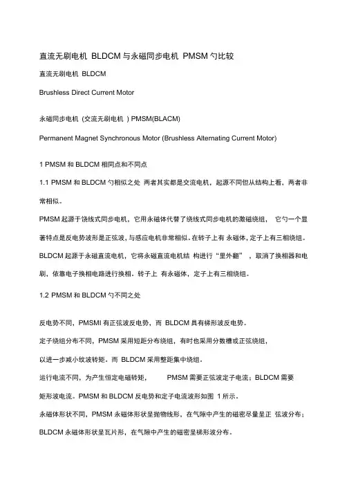 直流无刷电机与永磁同步电机的比较