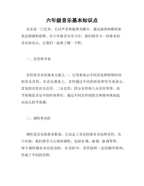 六年级音乐基本知识点