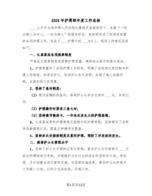 2024年护理部年度工作总结(4篇)