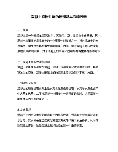 混凝土膨胀性能的原理及其影响因素