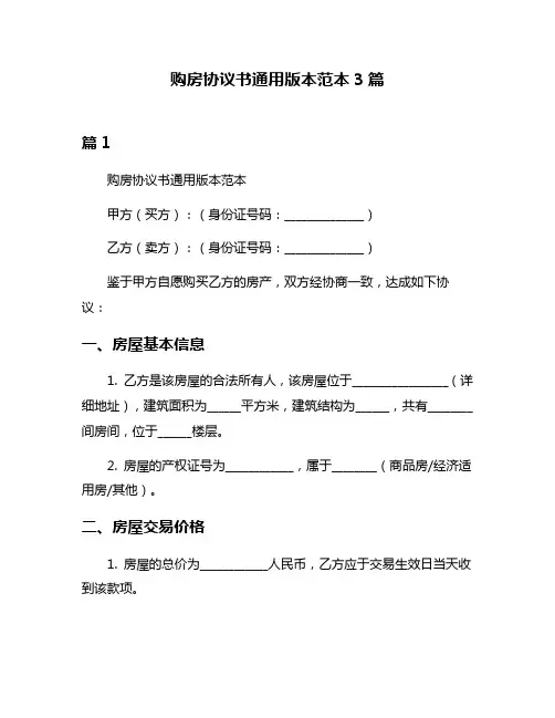 购房协议书通用版本范本3篇