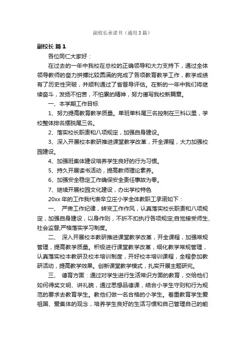 副校长承诺书（通用3篇）