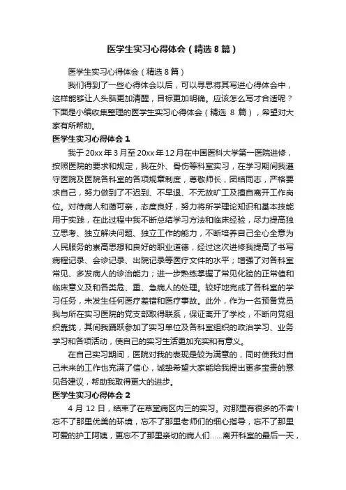 医学生实习心得体会（精选8篇）