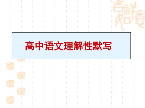 高中语文必背14篇--理解性默写