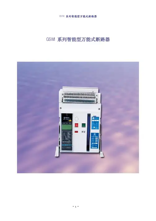 3GSW1-系列智能型万能式断路器