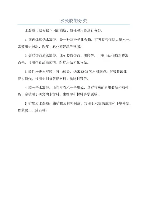 水凝胶的分类
