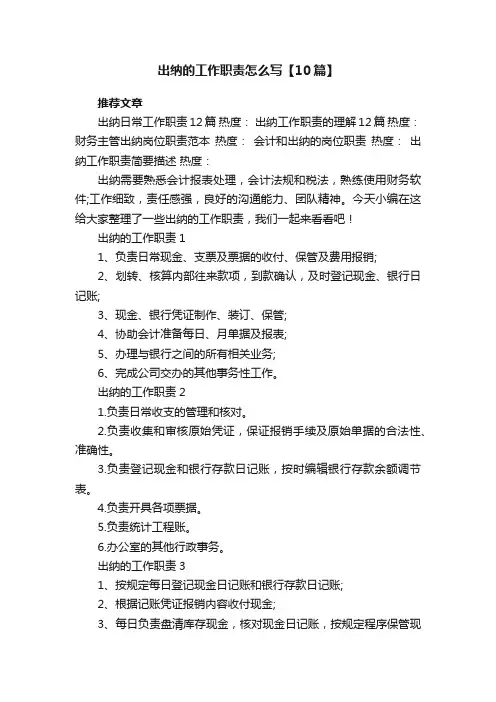 出纳的工作职责怎么写【10篇】