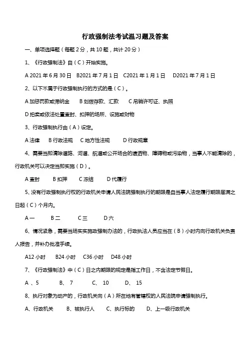 行政强制法考试温习题及答案