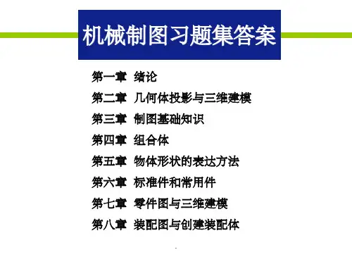 机械制图习题集答案37779ppt课件