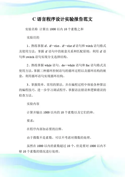 C语言程序设计实验报告范文.doc