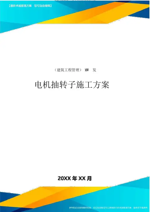 建筑工程管理MW发电机抽转子施工方案