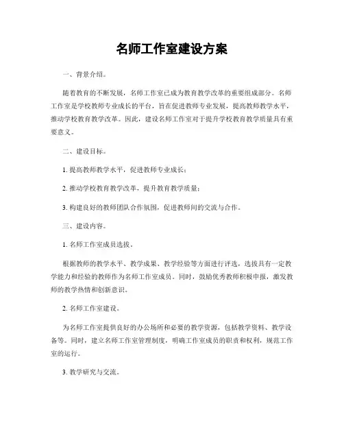 名师工作室建设方案