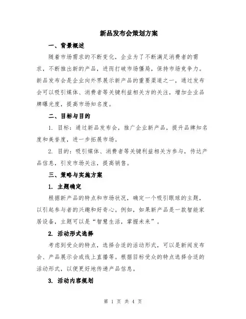 新品发布会策划方案