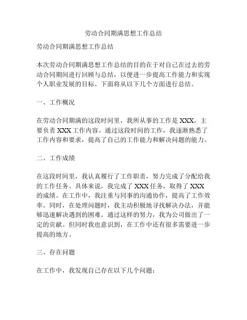 劳动合同期满思想工作总结