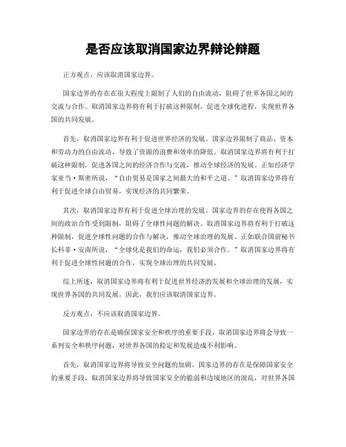 是否应该取消国家边界辩论辩题