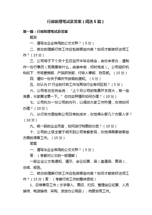 行政助理笔试及答案（精选5篇）