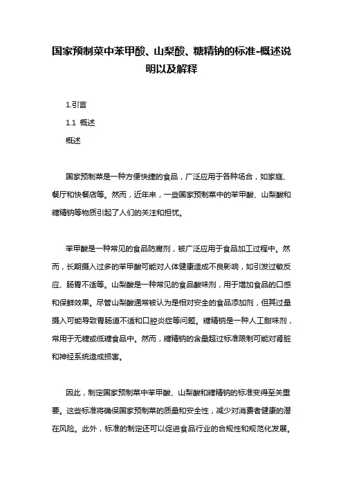 国家预制菜中苯甲酸、山梨酸、糖精钠的标准-概念解析以及定义