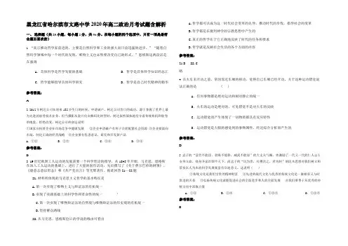 黑龙江省哈尔滨市文路中学2020年高二政治月考试题含解析