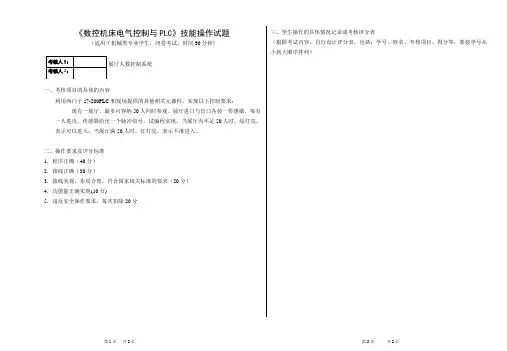 《数控机床电气控制与PLC》技能操作试题(适用于机械类专业学生)