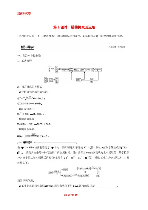 【重点考点】最新高中化学 专题2 从海水中获得的化学物质 第二单元 钠、镁及其化合物 第4课时 镁的提取及应