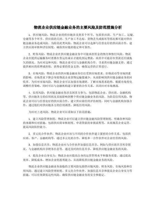 物流企业供应链金融业务的主要风险及防范措施分析