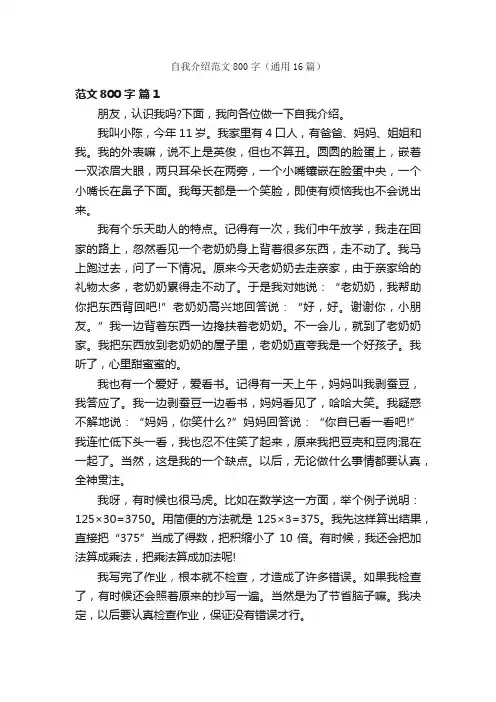 自我介绍范文800字（通用16篇）