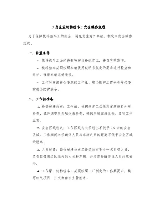 工贸企业梳棉挡车工安全操作规程