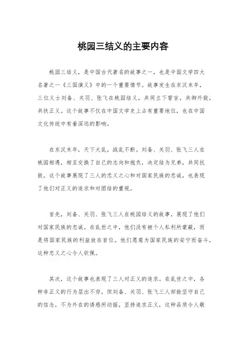 桃园三结义的主要内容