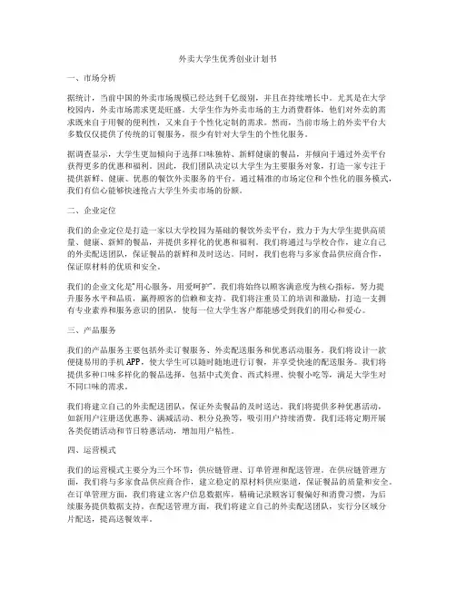外卖大学生优秀创业计划书
