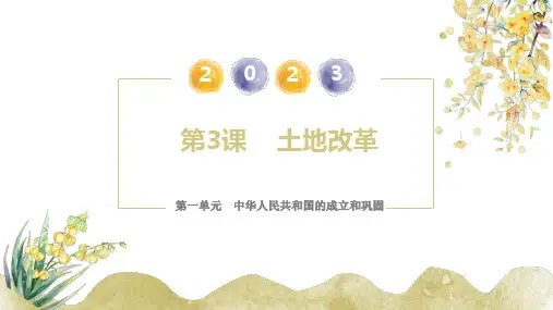第3课  土地改革(课件)八年级历史下册课件(部编版)