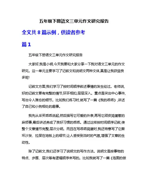五年级下册语文三单元作文研究报告