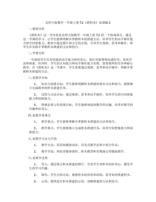 北师大版数学一年级上册7.2《搭积木》说课稿2