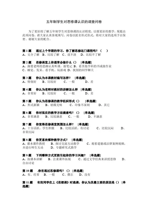 五年制学生对思修课认识的调查问卷