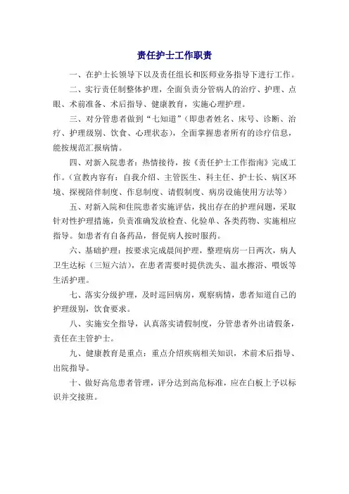 责任护士工作职责