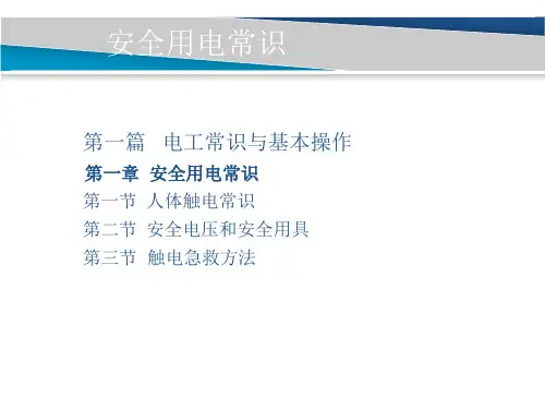 第一章安全用电常识 第三节触电急救方法