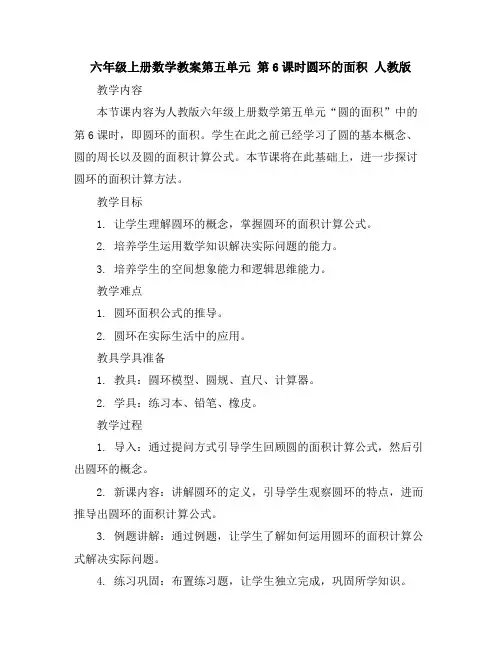 六年级上册数学教案-第五单元第6课时圆环的面积人教版