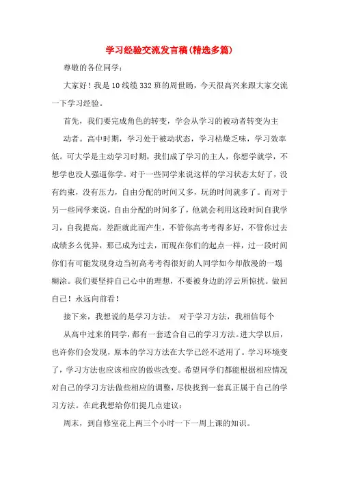 学习经验交流发言稿(精选多篇)