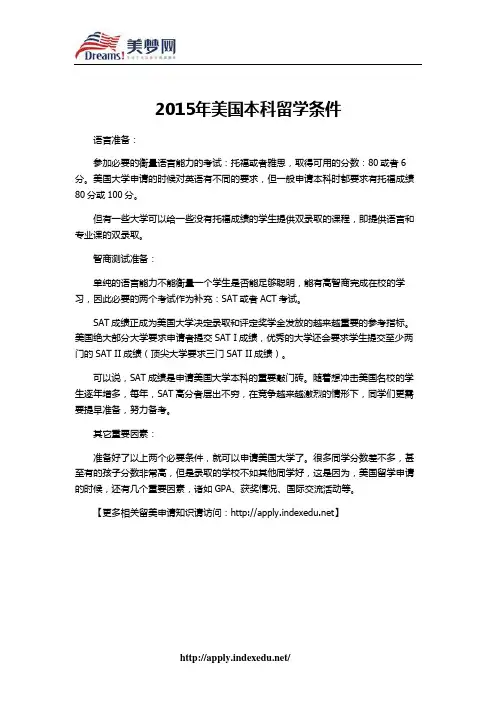 【美梦网】2015年美国本科留学条件